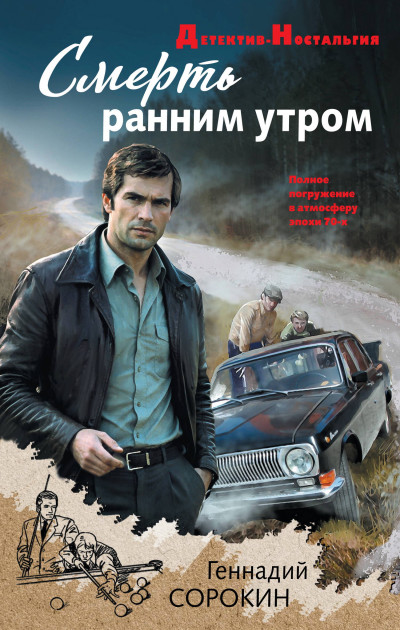 Скачать Смерть ранним утром