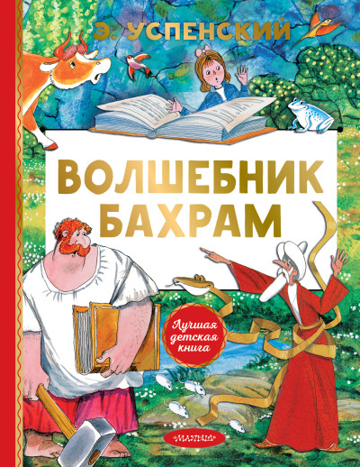 Скачать Волшебник Бахрам