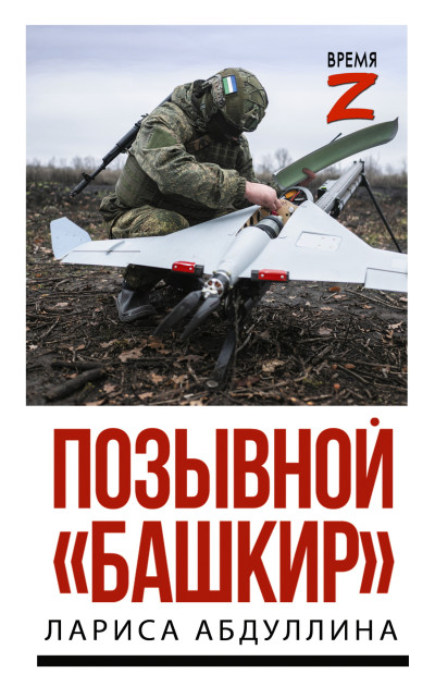 Позывной «Башкир»