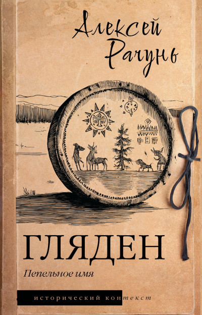 Скачать Гляден. Пепельное имя