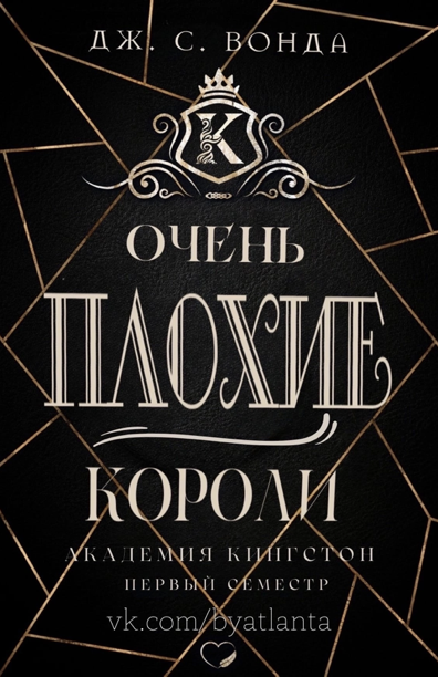 Очень плохие короли