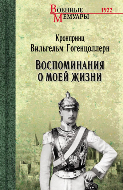 Скачать Воспоминания о моей жизни
