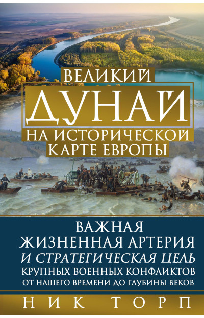 Скачать Великий Дунай на исторической карте Европы