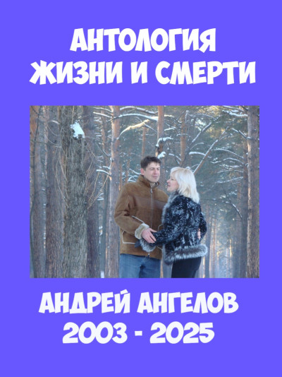 Скачать Антология жизни и смерти