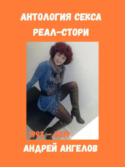 Скачать Антология секса. Реальные истории. 1993-2019