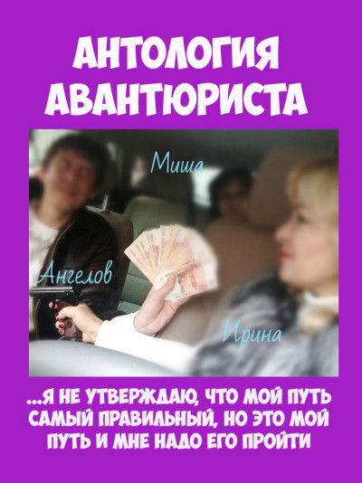 Скачать Антология авантюриста. 1979-2019