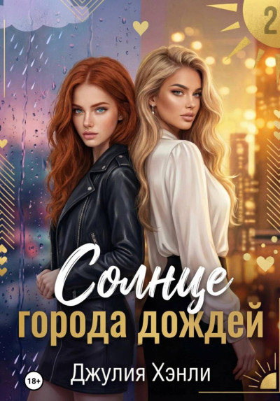 Скачать Солнце города дождей. Книга 2