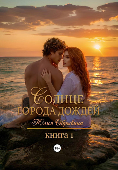 Скачать Солнце города дождей. Книга 1
