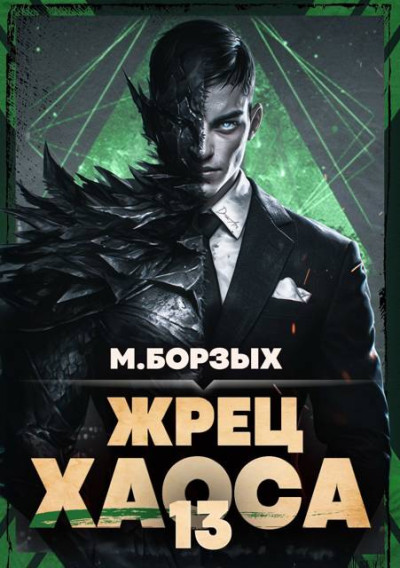 Скачать Жрец Хаоса. Книга ХIII