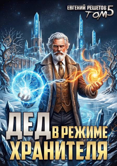 Скачать Дед в режиме хранителя. Том 5