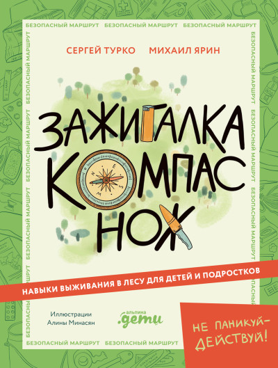 Скачать Зажигалка, компас, нож: Навыки выживания в лесу для детей и подростков