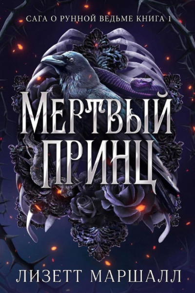 Скачать Мертвый принц