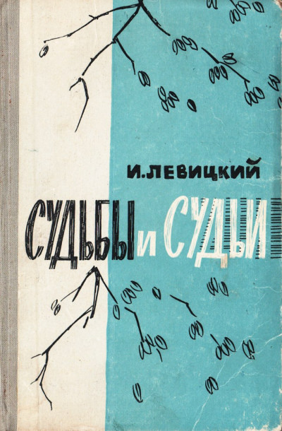 Скачать Судьбы и судьи