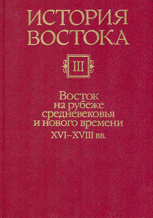 Скачать Восток на рубеже средневековья и нового времени XVI-XVIII вв.