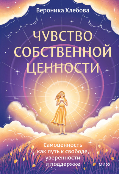 Скачать Чувство собственной ценности. Самоценность как путь к свободе, уверенности и поддержке