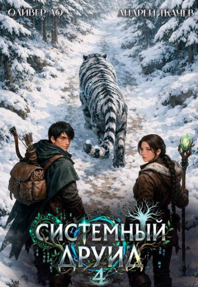 Скачать Системный Друид. Том 4