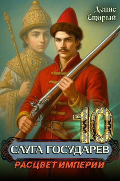 Скачать Расцвет империи