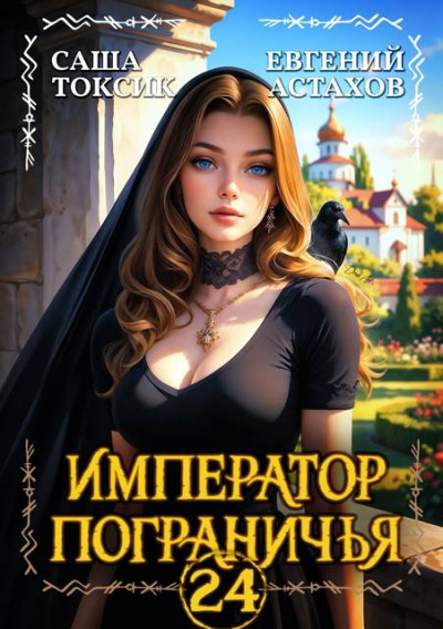 Скачать Император Пограничья 24
