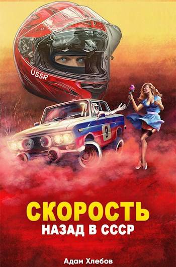 Скачать Скорость