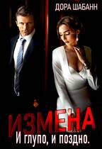 Скачать Измена. И глупо, и поздно