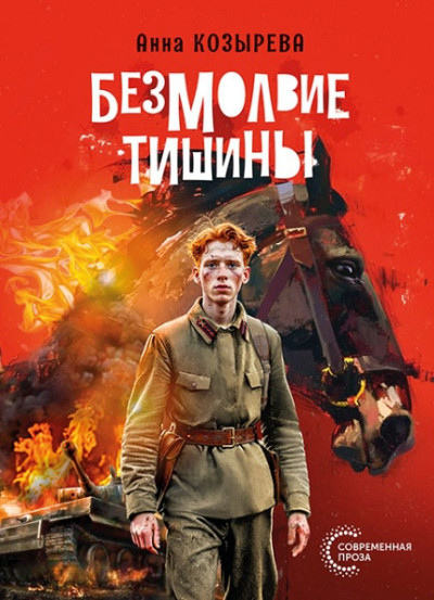 Безмолвие тишины