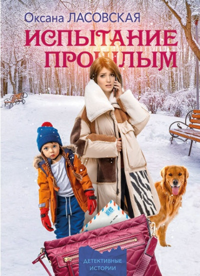 Скачать Испытание прошлым