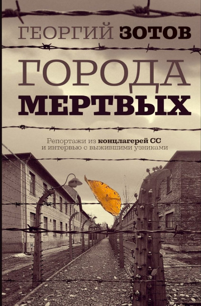 Скачать Города мертвых. Репортажи из концлагерей СС и интервью с выжившими узниками