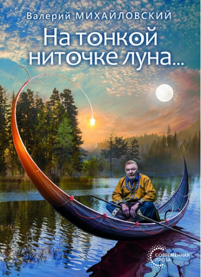 Скачать На тонкой ниточке луна…