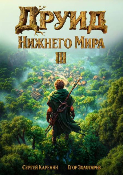 Скачать Друид Нижнего мира. Том 3