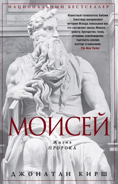 Скачать Моисей. Жизнь пророка
