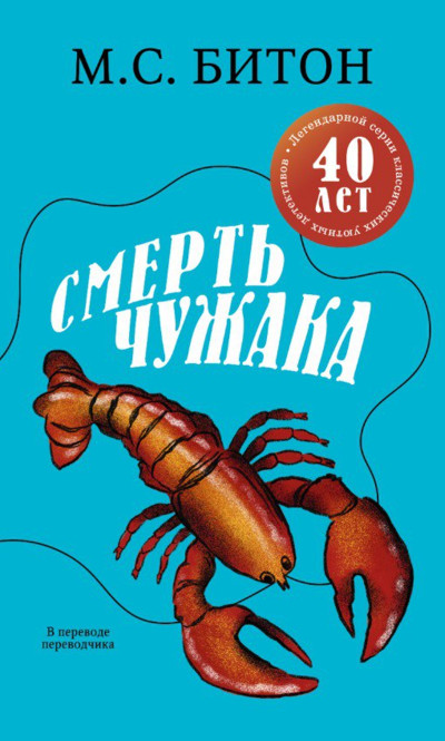 Скачать Смерть чужака
