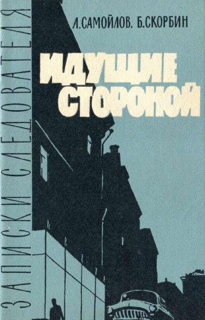 Скачать Идущие стороной