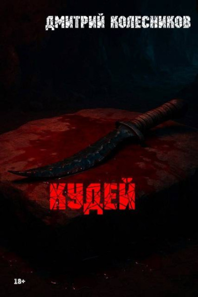 Скачать Кудей