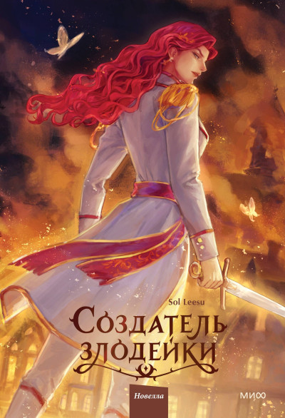 Скачать Создатель злодейки. Том 2