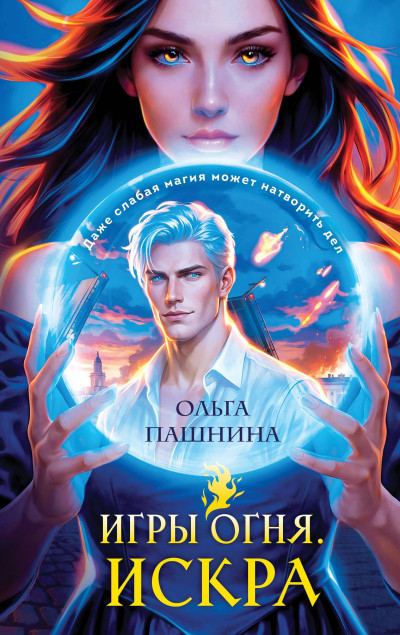 Скачать Искра