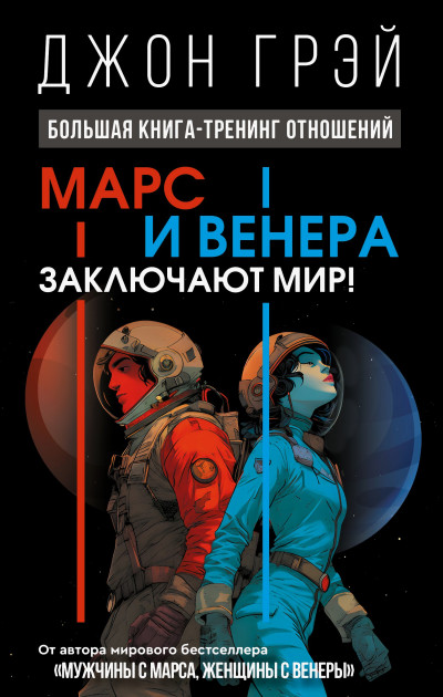 Скачать Марс и Венера заключают мир! Большая книга-тренинг отношений