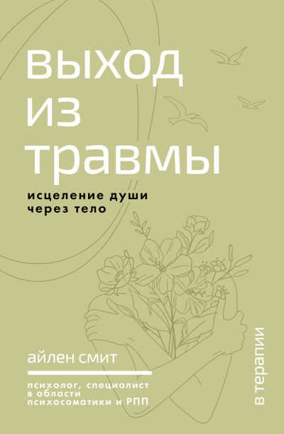 Скачать Выход из травмы. Исцеление души через тело