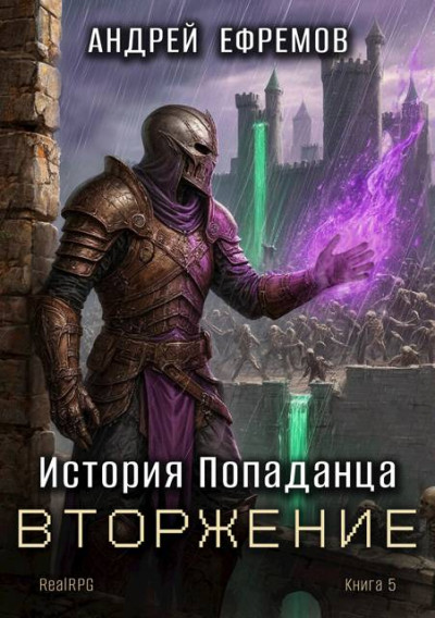 Скачать Вторжение