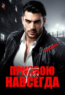 Скачать Присвою тебя. Навсегда