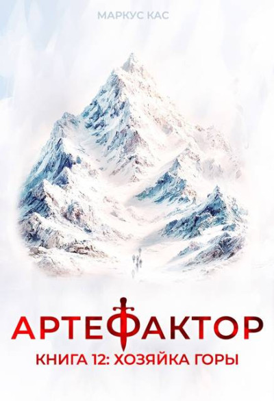 Скачать Хозяйка горы