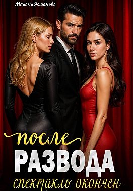 Скачать После развода. Спектакль окончен