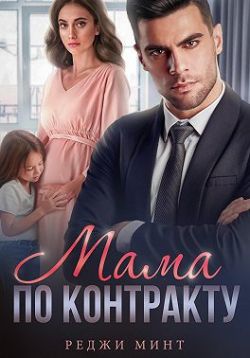 Скачать Мама по контракту