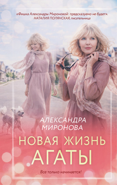 Скачать Новая жизнь Агаты