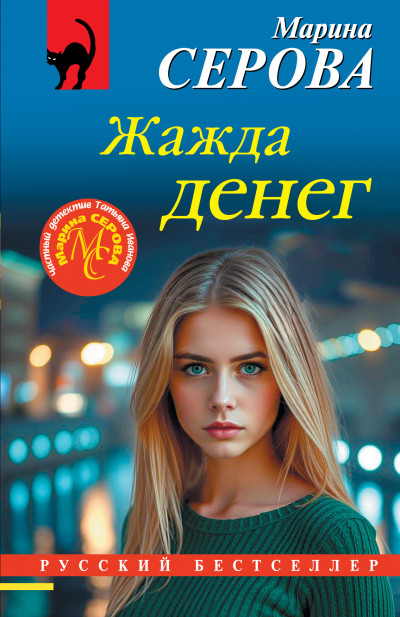 Скачать Жажда денег
