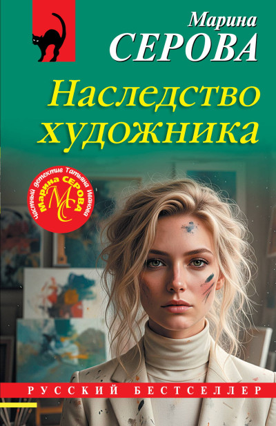 Скачать Наследство художника