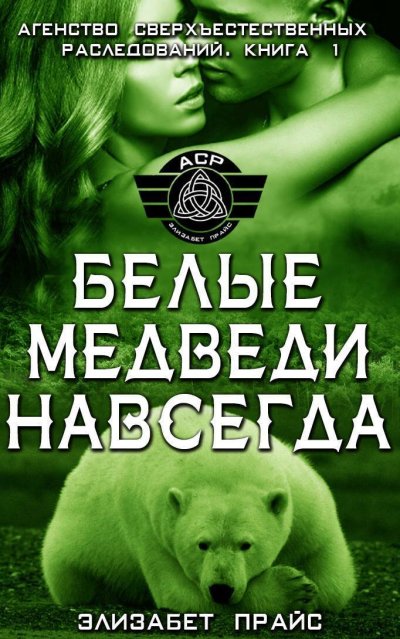 Скачать Белые медведи навсегда