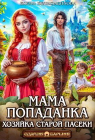 Скачать Мама-попаданка. Хозяйка старой пасеки