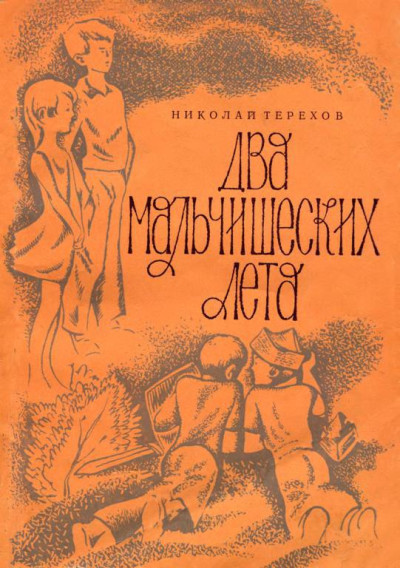 Скачать Два мальчишеских лета