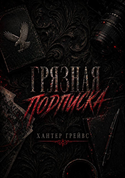 Скачать Грязная подписка