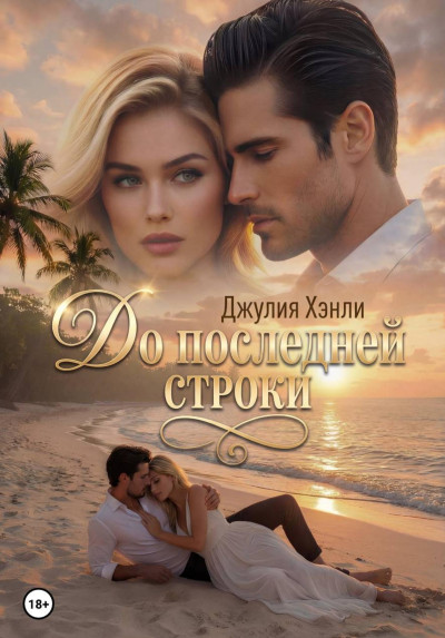 Скачать До последней строки